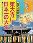 東大寺に日本一の大仏 (歴史おもしろ新聞)(中古品)