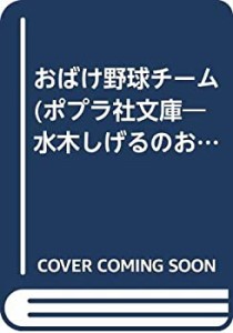 おばけ野球チーム (ポプラ社文庫―水木しげるのおばけ学校文庫)(中古品)