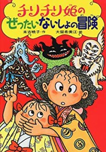 チリチリ姫のぜったいないしょの冒険 (童話のすけっちぶっく)(中古品)