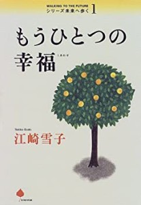 もうひとつの幸福 (シリーズ未来へ歩く)(中古品)