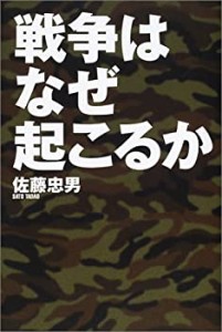 戦争はなぜ起こるか(中古品)