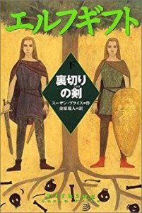 エルフギフト〈下〉裏切りの剣 (ポプラ・ウイング・ブックス)(中古品)