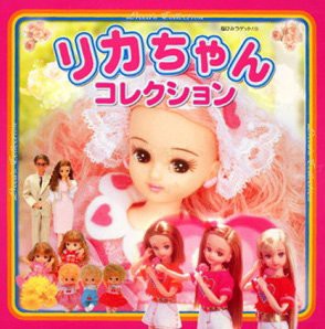 リカちゃんコレクション (超ひみつゲット!)(中古品)