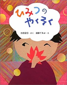 ひみつのやくそく (ママとパパとわたしの本)(中古品)