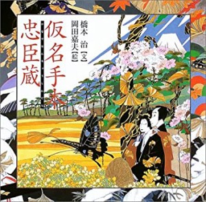 仮名手本忠臣蔵 (橋本治・岡田嘉夫の歌舞伎絵巻 (1))(未使用 未開封の中古品)