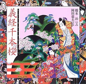 義経千本桜 (橋本治・岡田嘉夫の歌舞伎絵巻(2))(中古品)