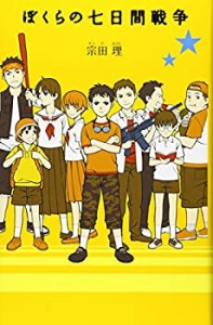 ぼくらの七日間戦争 (「ぼくら」シリーズ)(未使用 未開封の中古品)