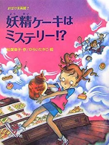 おばけ美術館〈2〉妖精ケーキはミステリー!? (ポプラの木かげ)(中古品)