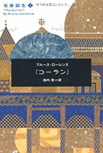 コーラン (名著誕生)(中古品)