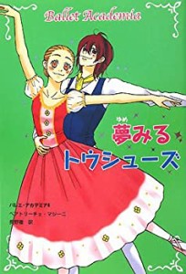 バレエ・アカデミア〈4〉夢みるトウシューズ (バレエ・アカデミア 4)(中古品)