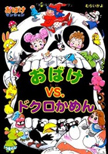 おばけvs.ドクロかめん―おばけマンション〈18〉 (ポプラ社の新・小さな童 (中古品)