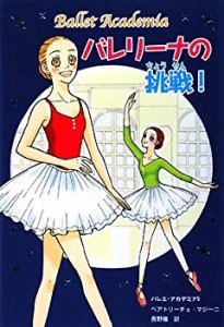 バレエ・アカデミア〈5〉バレリーナの挑戦! (バレエ・アカデミア 5)(中古品)