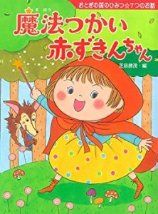 魔法使い赤ずきんちゃん (夢をひろげる物語)(中古品)