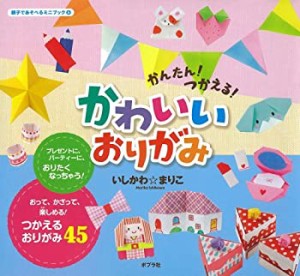 かんたん! つかえる! かわいい おりがみ (親子であそべるミニブック)(中古品)