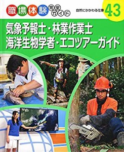 気象予報士・林業作業士・海洋生物学者・エコツアーガイド―自然にかかわる(中古品)