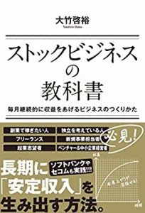 ストックビジネスの教科書(中古品)