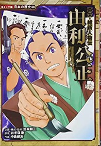 幕末・維新人物伝 由利公正 (コミック版日本の歴史)(中古品)