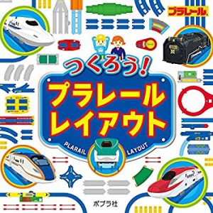 つくろう!プラレールレイアウト(中古品)