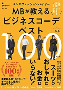 メンズファッションバイヤーMBが教えるビジネスコーデベスト100(未使用 未開封の中古品)