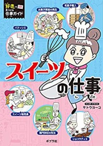 スイーツの仕事 (「好き」で見つける仕事ガイド)(中古品)