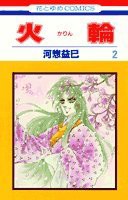 火輪 2 (花とゆめCOMICS)(中古品)