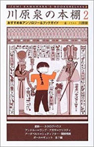 川原泉の本棚〈2〉おすすめ本アンソロジー&ブックガイド(中古品)