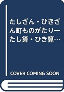 たしざん・ひきざん町ものがたり―たし算・ひき算のやくわり (いきいきさん(中古品)