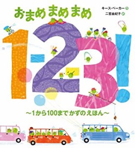 おまめまめまめ1‐2‐3!―1から100までかずのえほん(中古品)