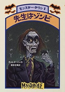 先生はゾンビ―モンスター・タウン〈3〉 (モンスター・タウン (3))(中古品)