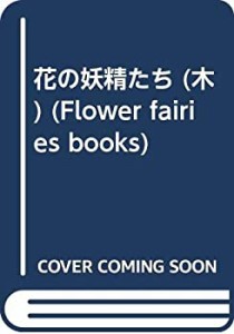 花の妖精たち 木 (Flower fairies books)(中古品)