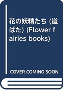 花の妖精たち (道ばた) (Flower fairies books)(中古品)