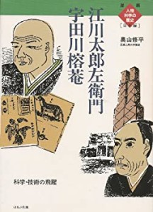 江川太郎左衛門 宇田川榕菴―科学・技術の飛躍 (漫画人物科学の歴史 日本編(中古品)