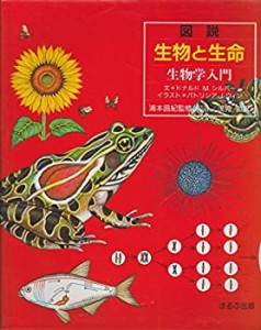 図説 生物と生命―生物学入門(中古品)