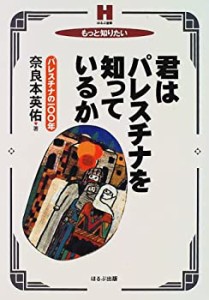 君はパレスチナを知っているか―パレスチナの100年 (もっと知りたい ほるぷ(中古品)