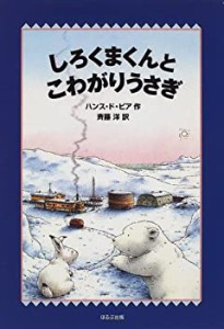 しろくまくんとこわがりうさぎ (WAKU WAKU童話館)(中古品)