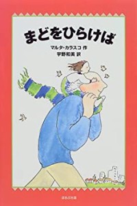 まどをひらけば (WAKUWAKU童話館)(中古品)