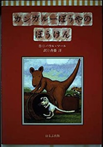 カンガルーぼうやの ぼうけん (くれよん文庫)(中古品)