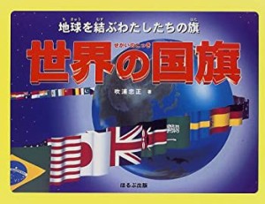 世界の国旗―地球を結ぶわたしたちの旗(中古品)