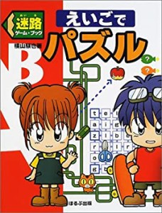 迷路ゲーム・ブック えいごでパズル(中古品)