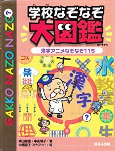 学校なぞなぞ大図鑑 漢字アニメなぞなぞ115(中古品)