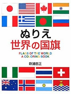 ぬりえ世界の国旗(中古品)