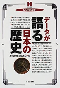 もっと知りたい データが語る日本の歴史 (ほるぷ選書)(中古品)