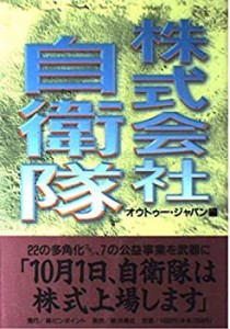 株式会社 自衛隊(中古品)