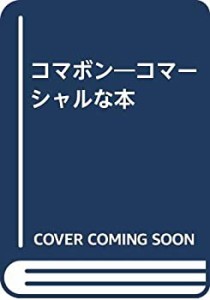 コマボン―コマーシャルな本(中古品)