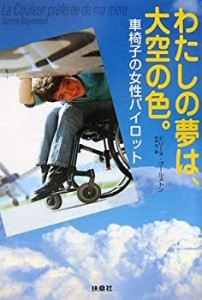 わたしの夢は、大空の色。—車椅子の女性パイロット(中古品)