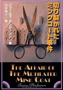 切り裂かれたミンクコート事件 (扶桑社ミステリー)(中古品)