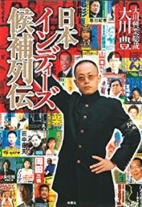 日本インディーズ候補列伝(DVD付)(中古品)