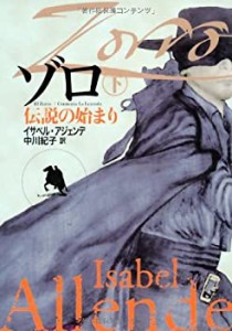 ゾロ:伝説の始まり〈下〉 (扶桑社ミステリー)(中古品)