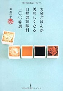 お家ごはんが美味しくなる口福の調味料１００味選(中古品)