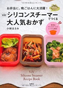 ＶｉＶシリコンスチーマーでつくる大人気おかず(中古品)